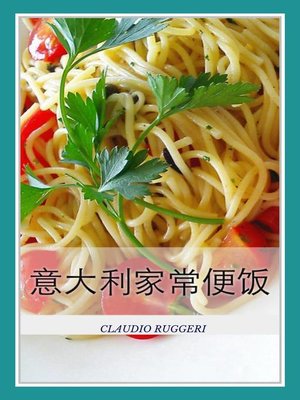 意大利家常便饭 - ebook
